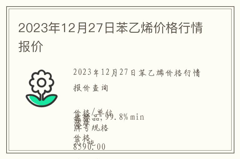 2023年12月27日苯乙烯價格行情報價