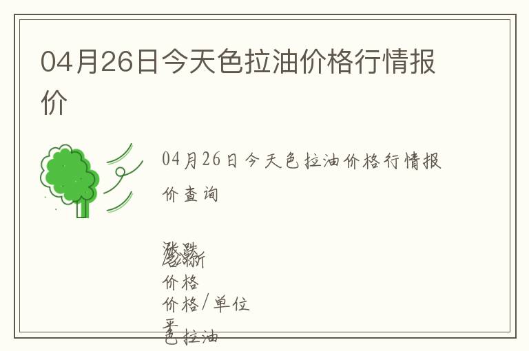 04月26日今天色拉油價格行情報價
