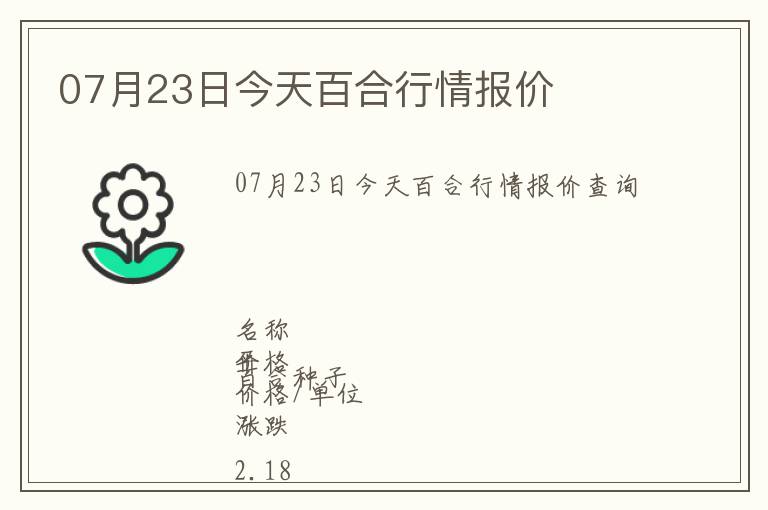 07月23日今天百合行情報(bào)價(jià)