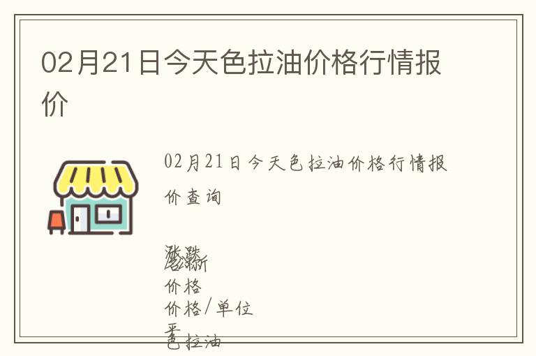 02月21日今天色拉油價格行情報價