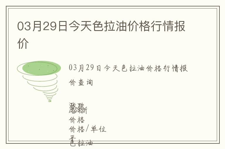 03月29日今天色拉油價格行情報價