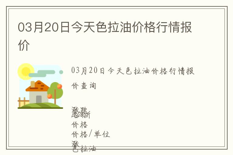 03月20日今天色拉油價(jià)格行情報(bào)價(jià)