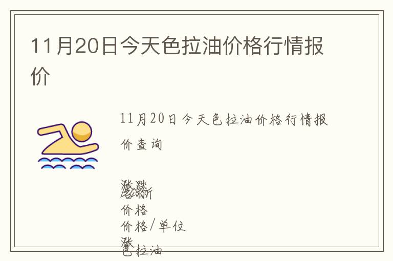 11月20日今天色拉油價格行情報價