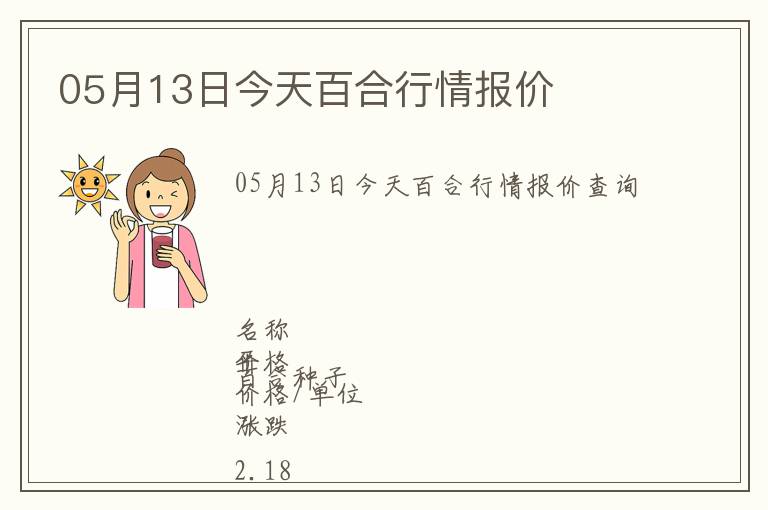 05月13日今天百合行情報(bào)價(jià)