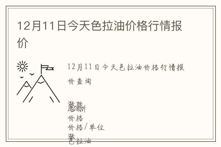 12月11日今天色拉油價(jià)格行情報(bào)價(jià)