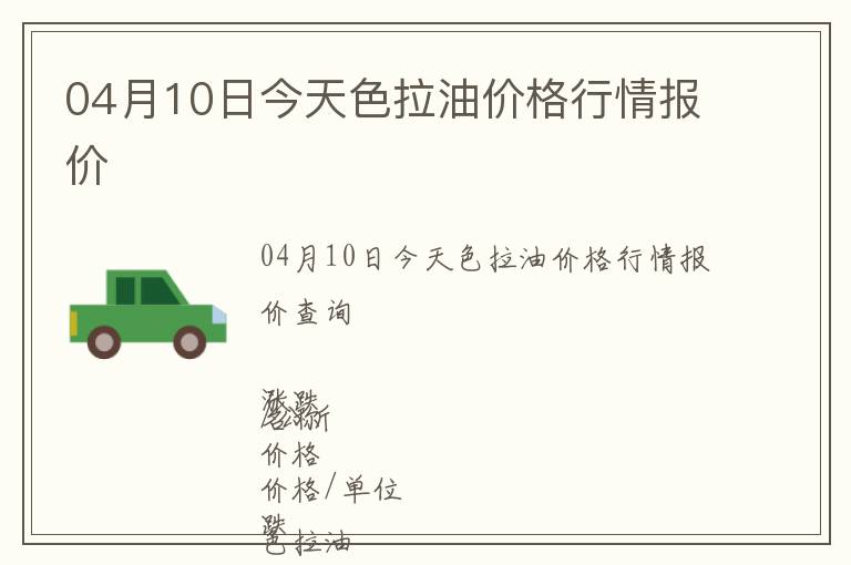 04月10日今天色拉油價格行情報價