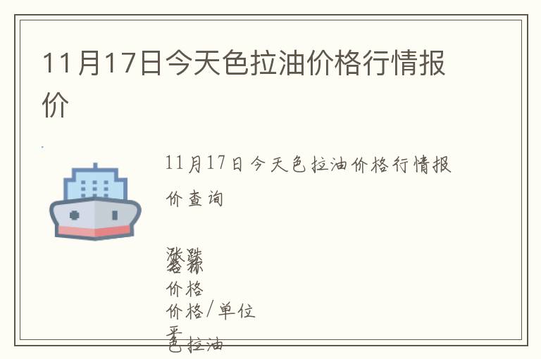 11月17日今天色拉油價(jià)格行情報(bào)價(jià)