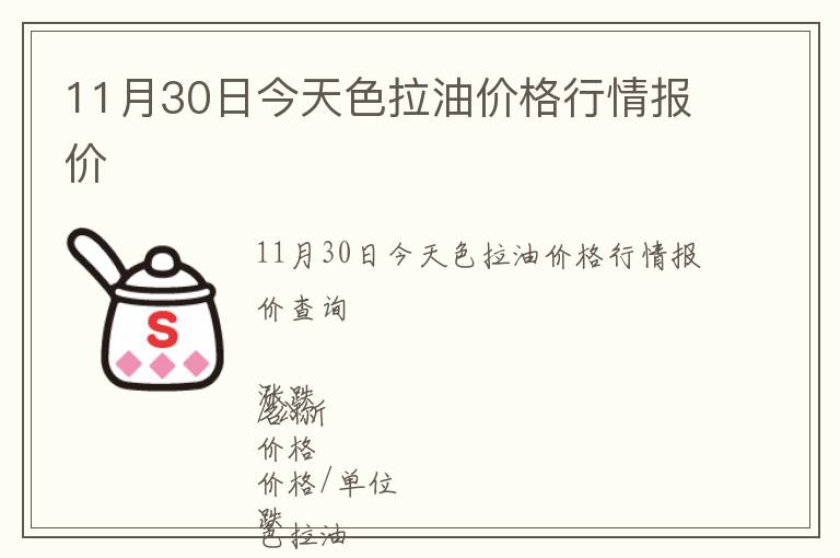 11月30日今天色拉油價(jià)格行情報(bào)價(jià)