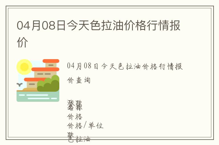 04月08日今天色拉油價格行情報價