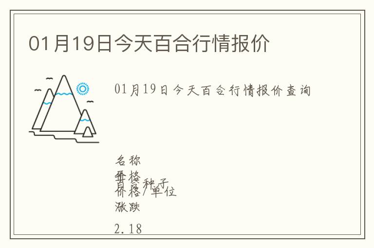 01月19日今天百合行情報(bào)價(jià)