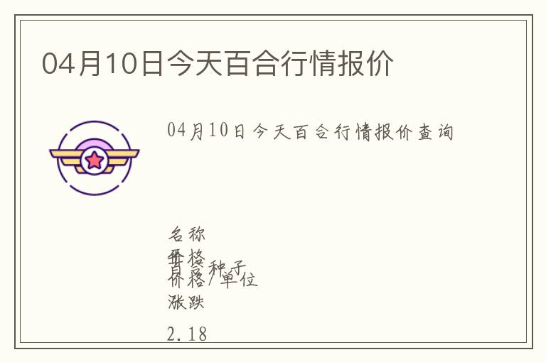 04月10日今天百合行情報(bào)價(jià)