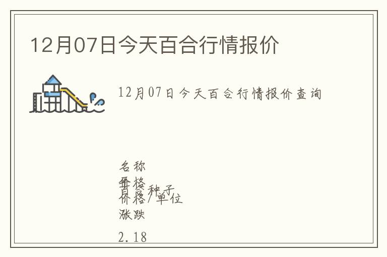 12月07日今天百合行情報(bào)價(jià)