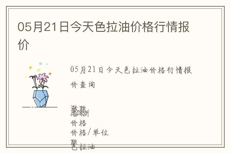 05月21日今天色拉油價格行情報價