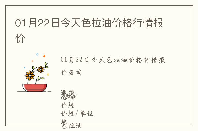 01月22日今天色拉油價(jià)格行情報(bào)價(jià)