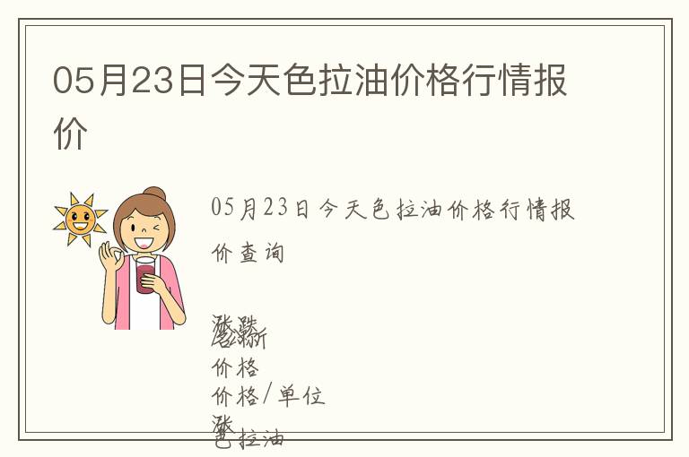05月23日今天色拉油價格行情報價