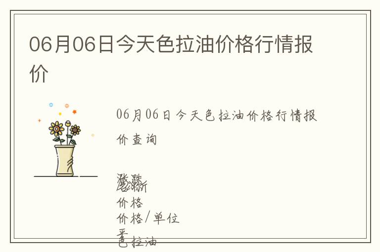 06月06日今天色拉油價格行情報價