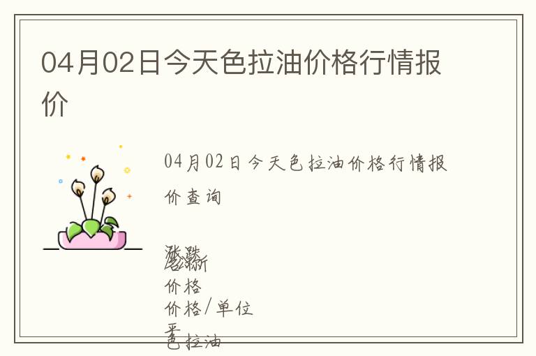 04月02日今天色拉油價格行情報價