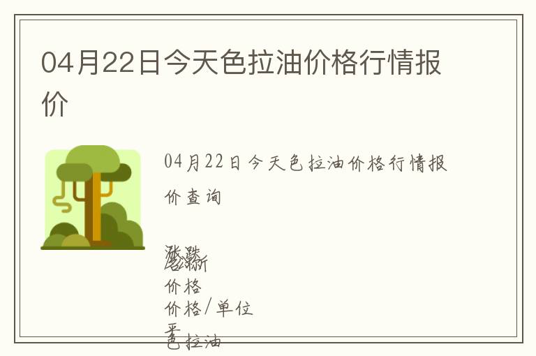 04月22日今天色拉油價格行情報價