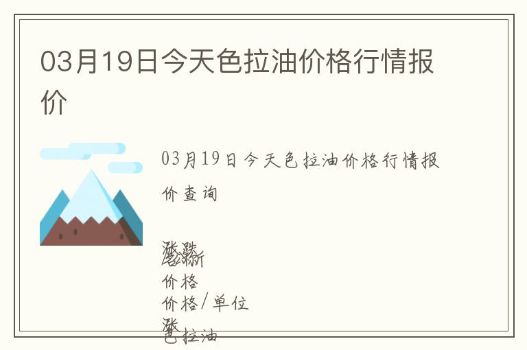 03月19日今天色拉油價格行情報價