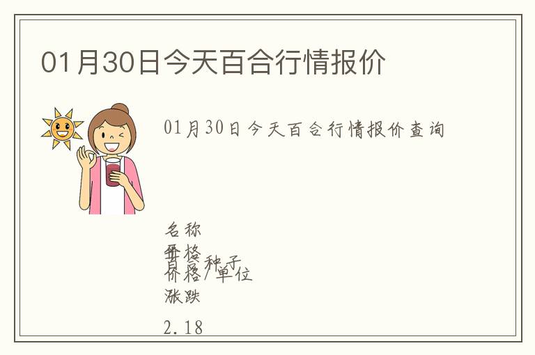 01月30日今天百合行情報(bào)價(jià)