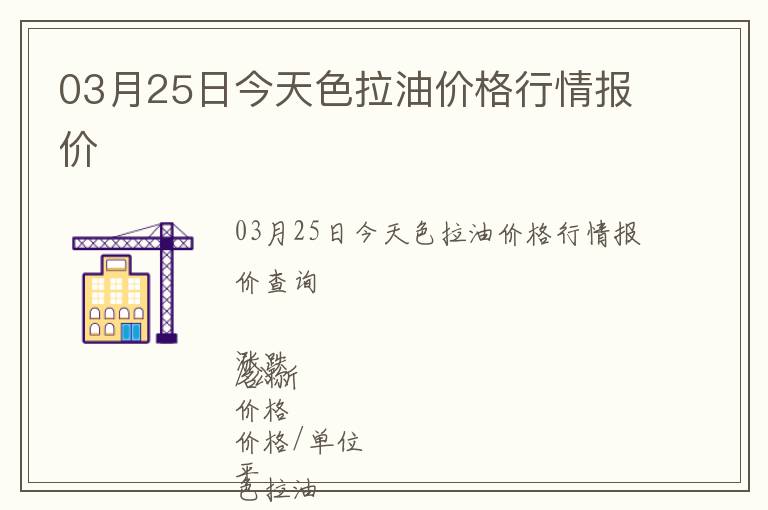 03月25日今天色拉油價格行情報價