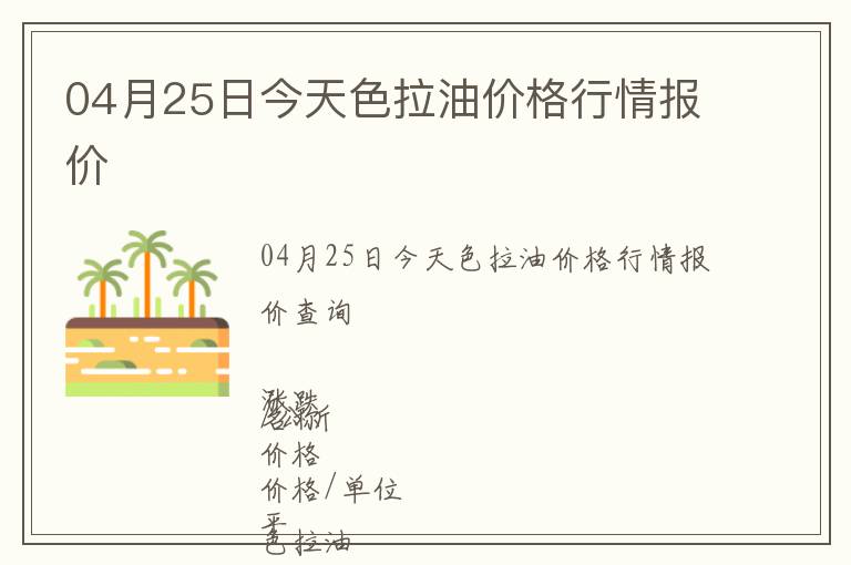 04月25日今天色拉油價格行情報價