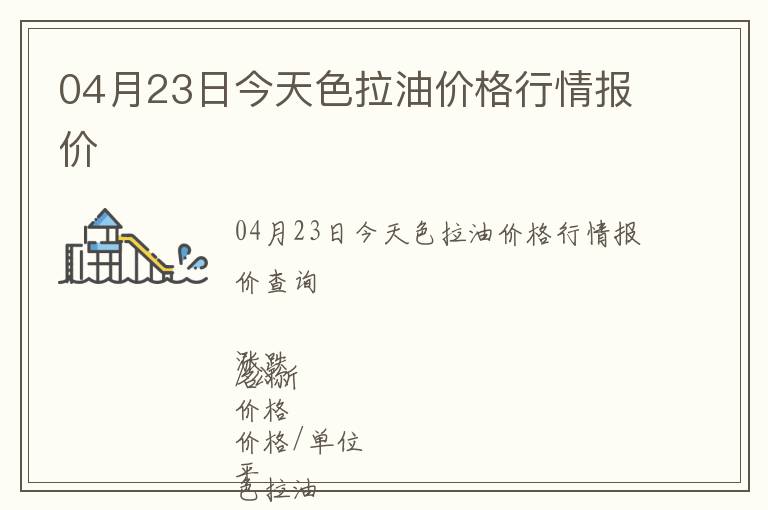 04月23日今天色拉油價格行情報價