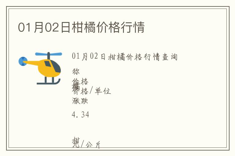 01月02日柑橘價格行情