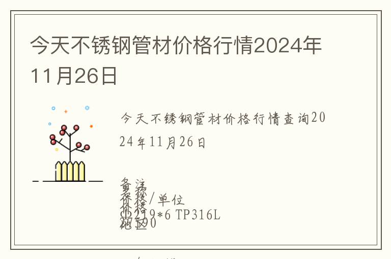 今天不銹鋼管材價格行情2024年11月26日
