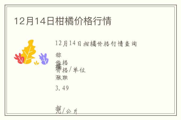 12月14日柑橘價(jià)格行情