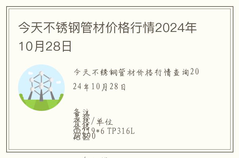 今天不銹鋼管材價格行情2024年10月28日