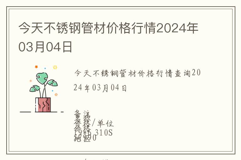 今天不銹鋼管材價格行情2024年03月04日