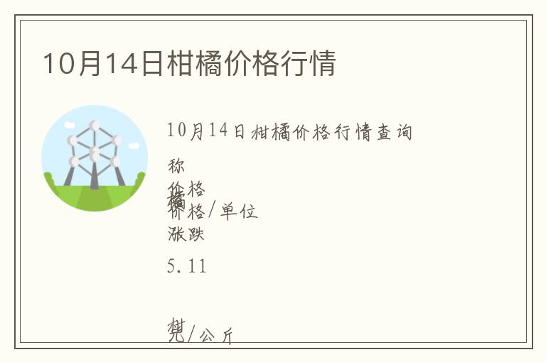 10月14日柑橘價(jià)格行情