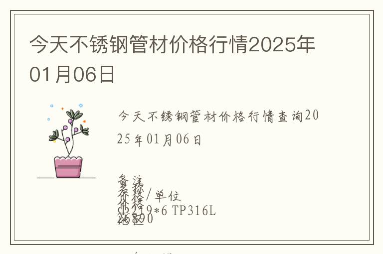 今天不銹鋼管材價格行情2025年01月06日