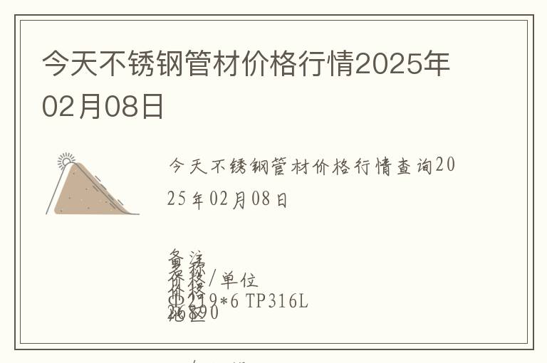 今天不銹鋼管材價格行情2025年02月08日