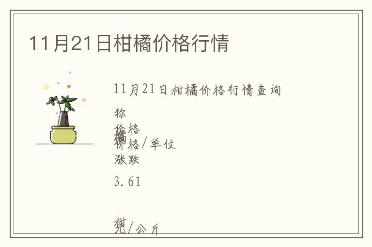 11月21日柑橘價(jià)格行情