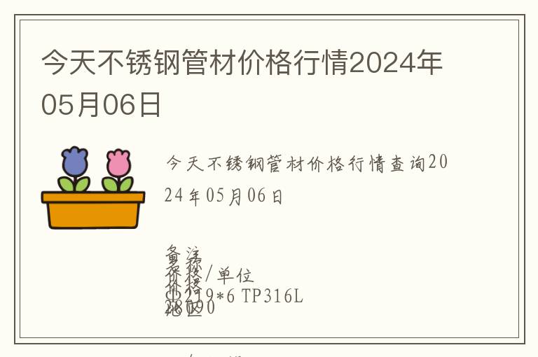 今天不銹鋼管材價格行情2024年05月06日