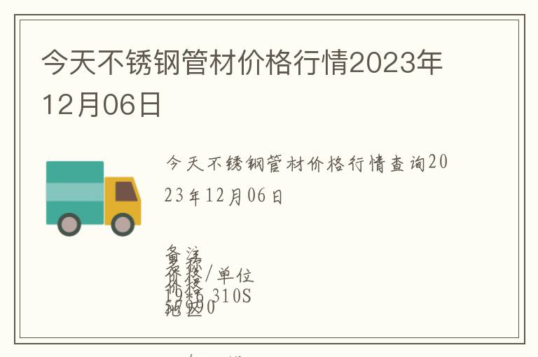 今天不銹鋼管材價(jià)格行情2023年12月06日