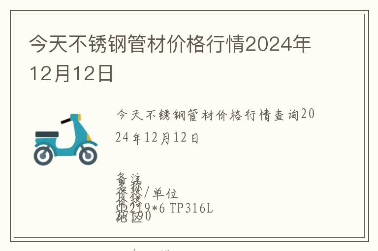 今天不銹鋼管材價格行情2024年12月12日
