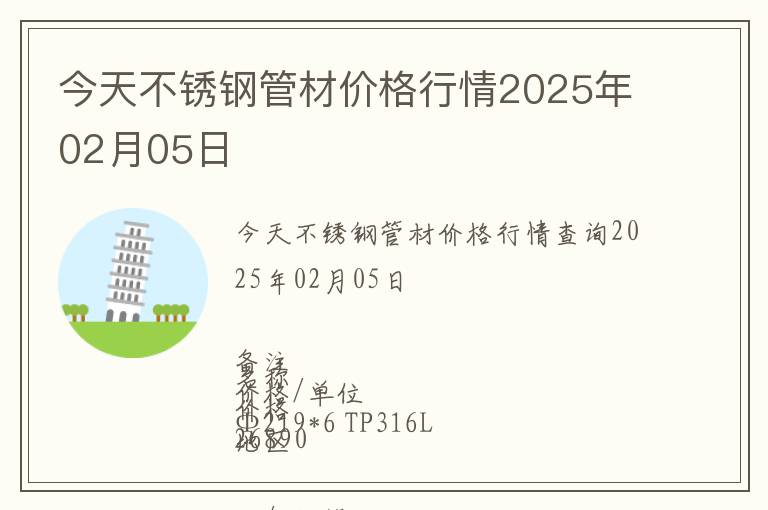 今天不銹鋼管材價(jià)格行情2025年02月05日