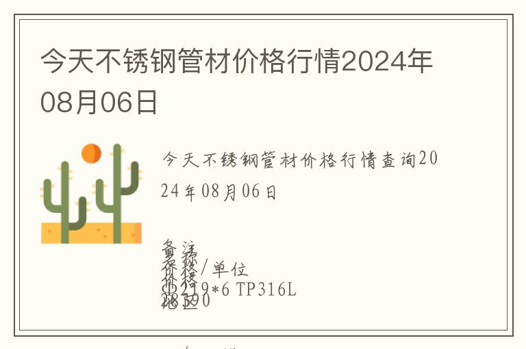 今天不銹鋼管材價格行情2024年08月06日