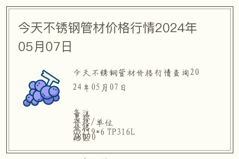今天不銹鋼管材價(jià)格行情2024年05月07日