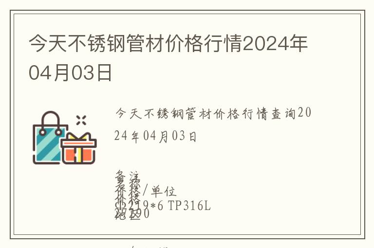 今天不銹鋼管材價格行情2024年04月03日