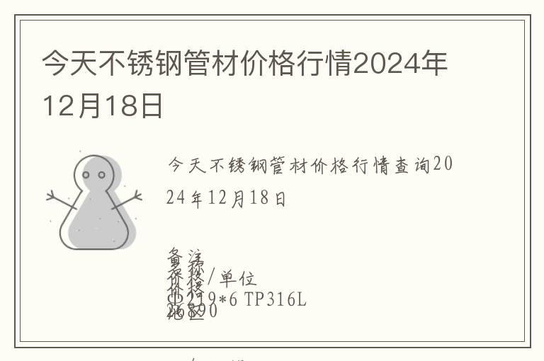 今天不銹鋼管材價格行情2024年12月18日
