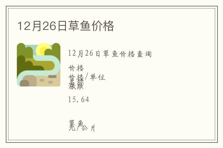 12月26日草魚(yú)價(jià)格