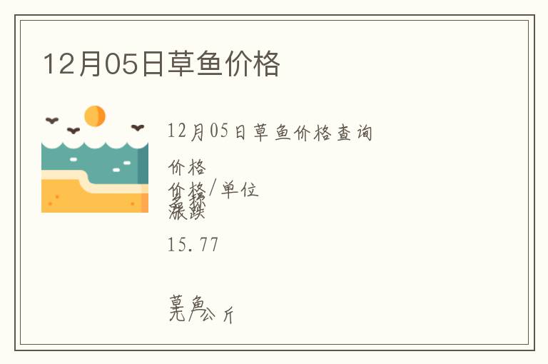 12月05日草魚價格