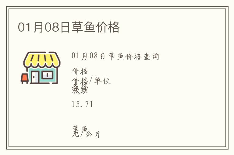 01月08日草魚價(jià)格