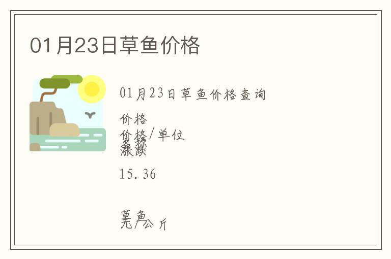 01月23日草魚(yú)價(jià)格