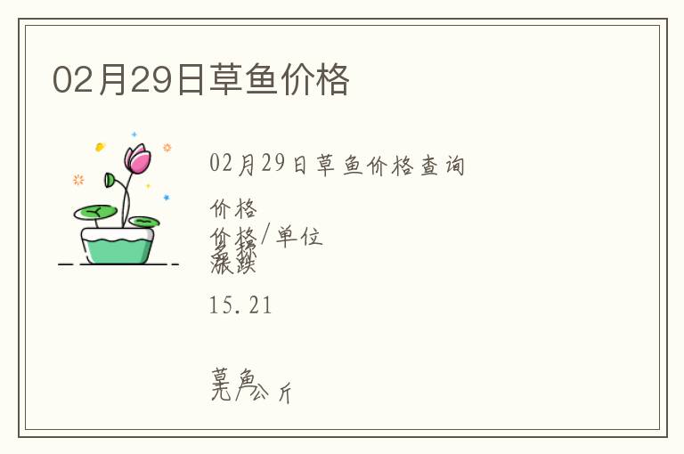 02月29日草魚價(jià)格