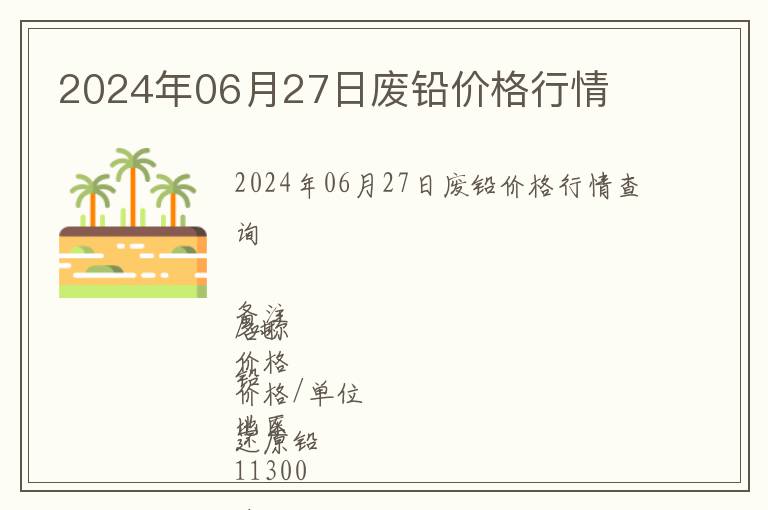 2024年06月27日廢鉛價(jià)格行情